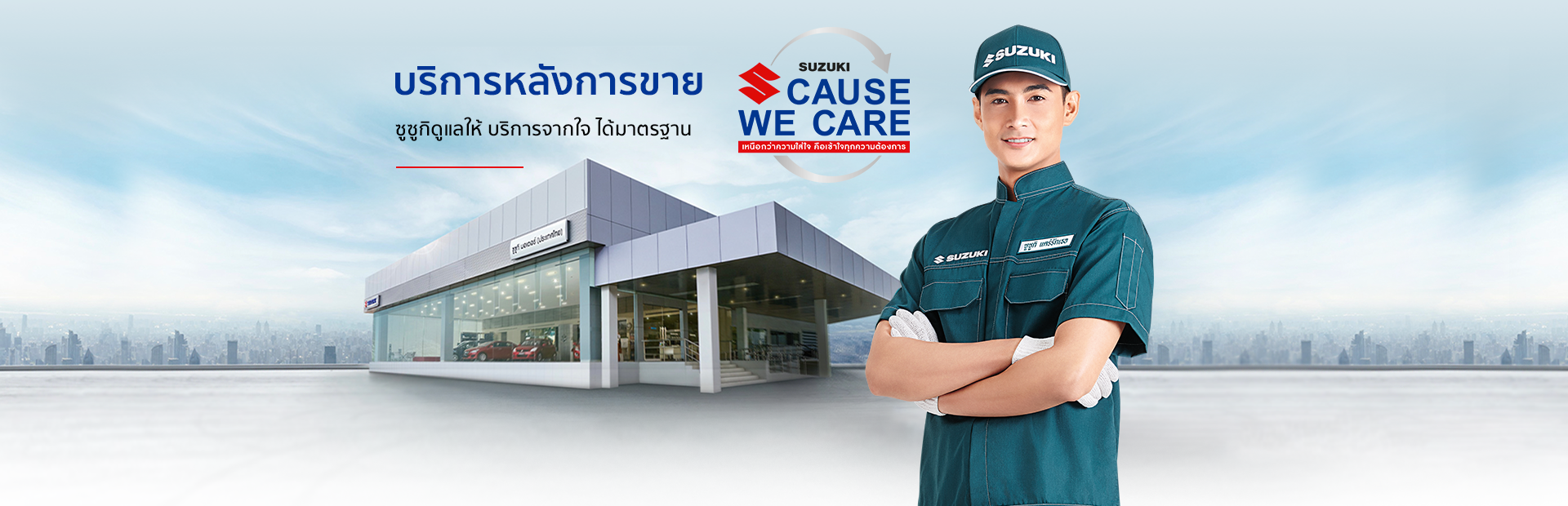บริการหลังการขาย Aftersales services - Suzuki Cause We Care