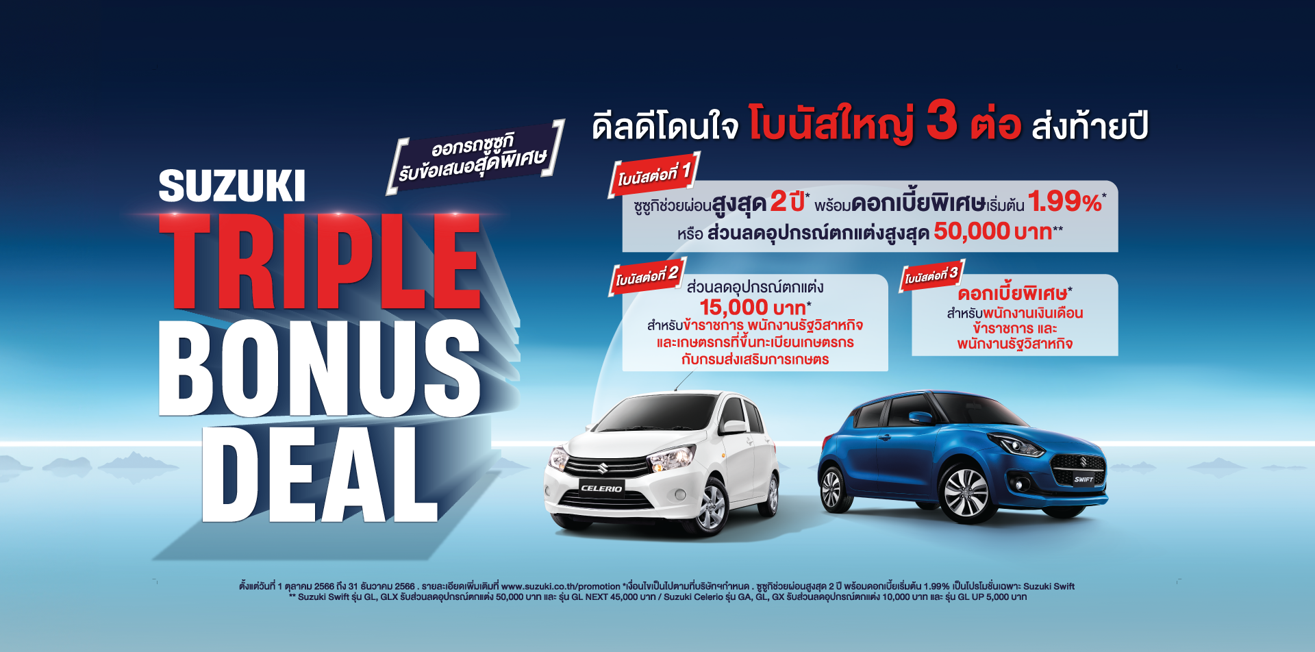 SuzukiTripleBonus