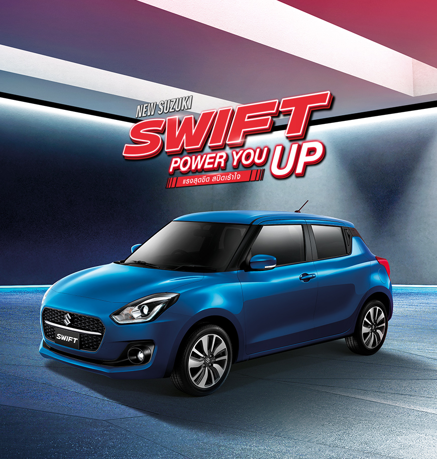 NEW SUZUKI SWIFT POWER UP YOUR STYLE อัพดีไซน์ใหม่ในสไตล์ที่เป็นคุณ