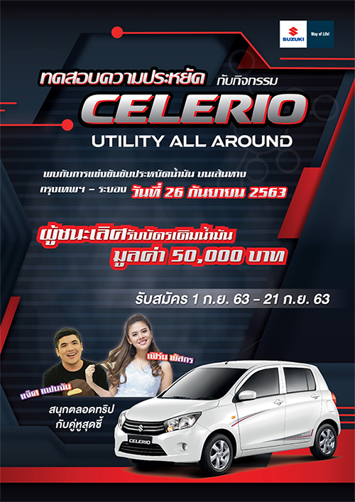 กิจกรรม CELERIO Utility All Around โดยมีเงื่อนไขในการขับรถแบบประหยัดน้ำมัน ลุ้นรับรางวัลบัตรเติมน้ำมันมูลค่าสูงสุด 50,000 บาท