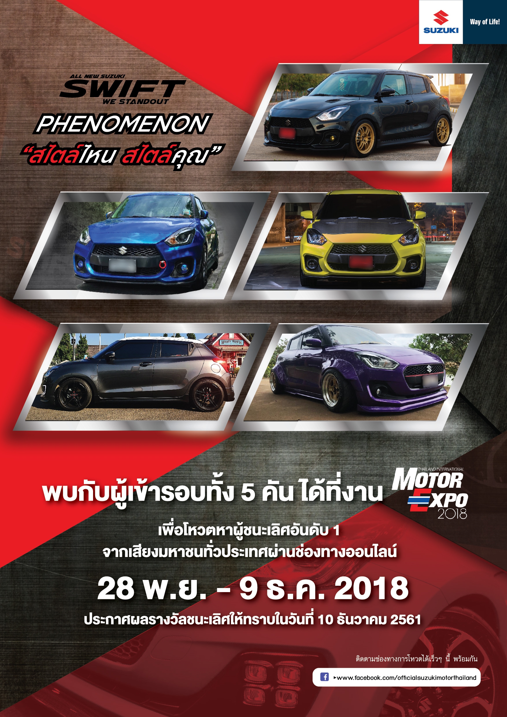 กิจกรรมการประกวด Suzuki Swift Phenomenon สไตล์ไหน สไตล์คุณ