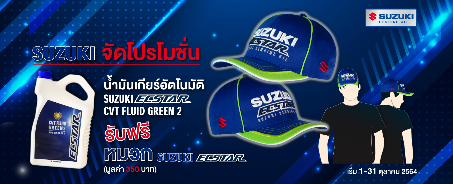ซูซูกิจัดโปรโมชั่นแถมฟรี หมวก SUZUKI ECSTAR เมื่อซื้อน้ำมันเกียร์อัตโนมัติที่ซูซูกิทั่วประเทศ Promotion