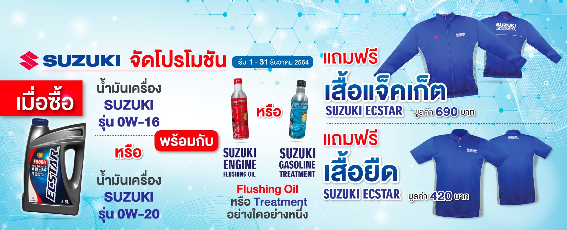 ซูซูกิจัดโปรโมชันแถมฟรี SUZUKI ECSTAR JACKET และ SUZUKI ECSTAR POLO      เมื่อซื้อน้ำมันเครื่อง SUZUKI ECSTAR 0W16 และ SUZUKI ECSTAR 0W20 ที่ซูซูกิทั่วประเทศ โปรโมชั่น