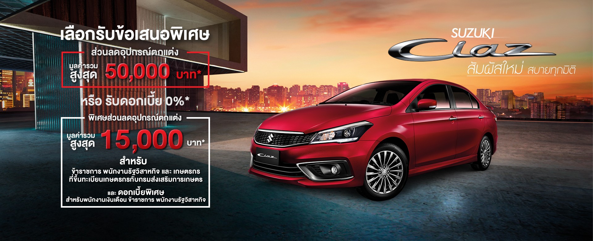 Suzuki CIAZ โปรโมชั่น
