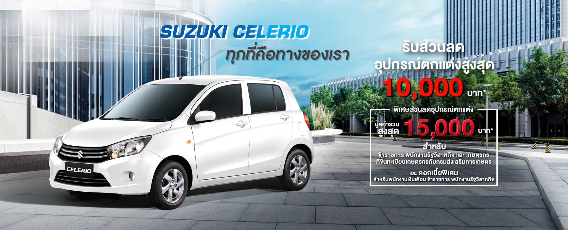 Suzuki CELERIO โปรโมชั่น