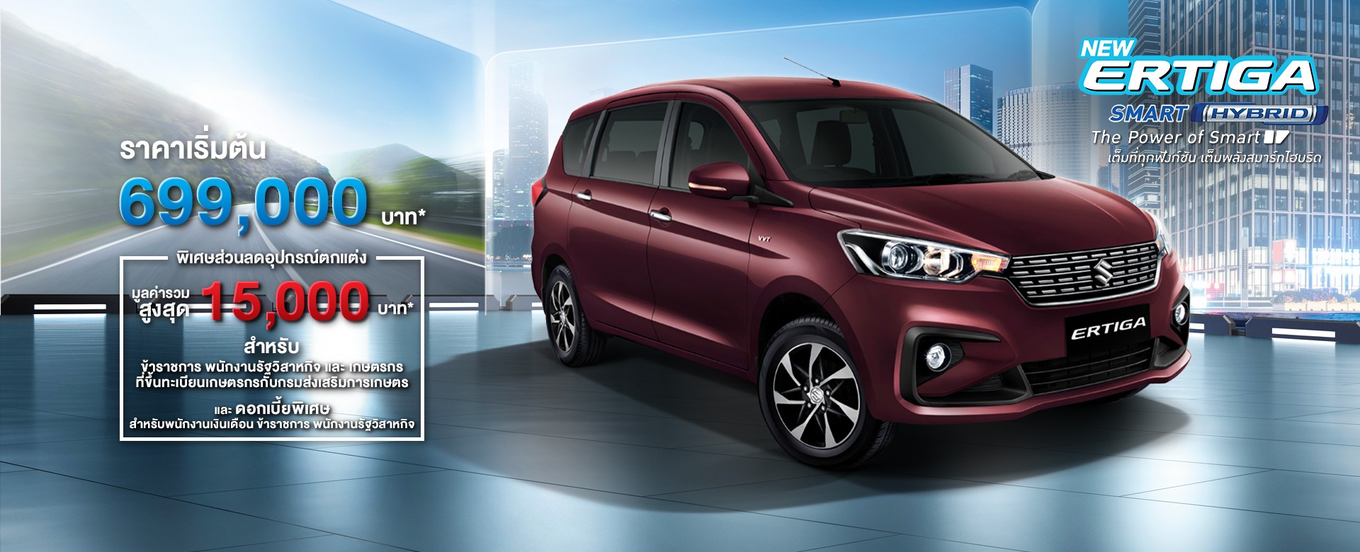 Suzuki ERTIGA โปรโมชั่น