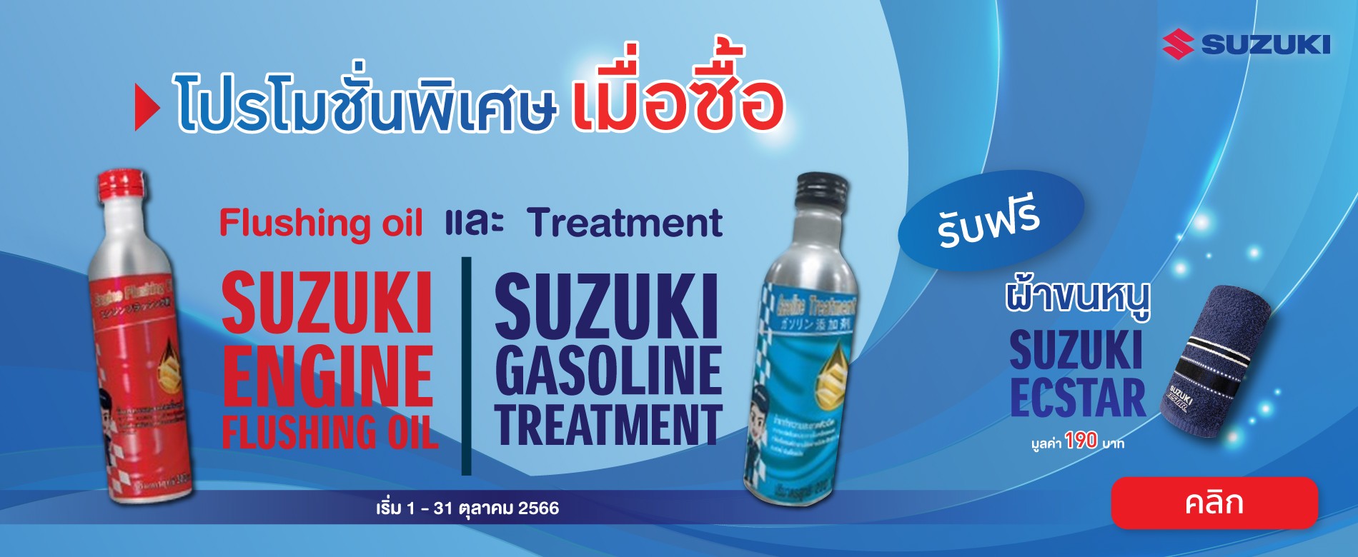 ซูซูกิ จัดแคมเปญพิเศษ เมื่อลูกค้าซื้อสินค้า เคมีภัณฑ์ SUZUKI ENGINE FLUSHING OIL คู่กับ SUZUKI GASOLINE TREATMENT จำนวน 1 ชุด จะได้รับของแถมเป็น ผ้าขนหนู SUZUKI ECSTAR จำนวน 1 ผืน (มูลค่า 190 บาท ) ที่ศูนย์บริการซูซูกิทั่วประเทศ โปรโมชั่น