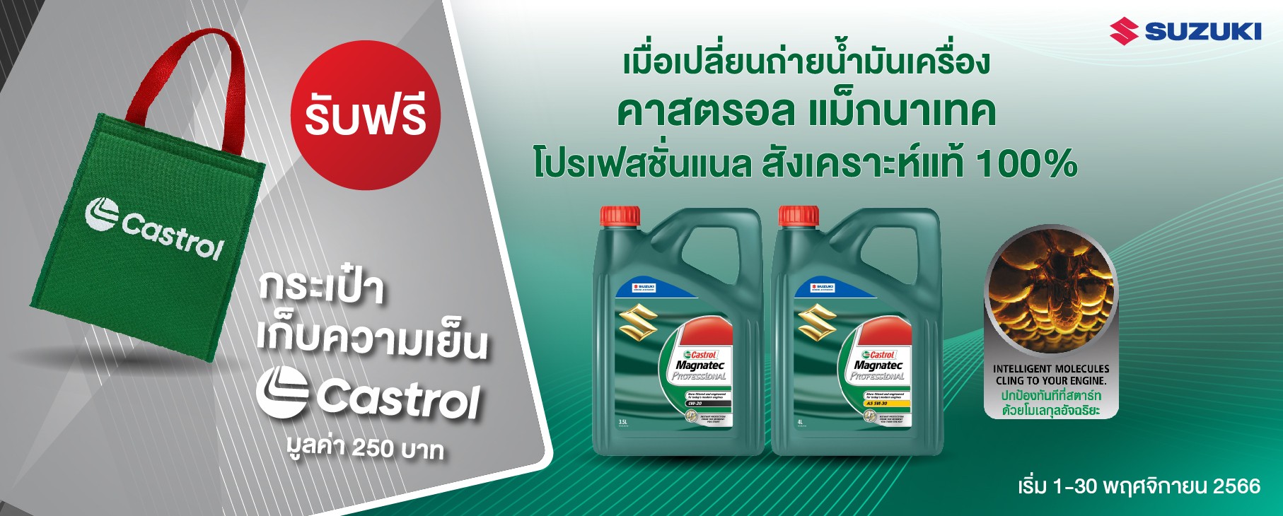 ซูซูกิจัดโปรโมชั่นแถมฟรี กระเป๋าเก็บความเย็นคาสตรอล เมื่อเปลี่ยนถ่ายน้ำมันเครื่องคาสตรอล ที่ศูนย์บริการซูซูกิทั่วประเทศ โปรโมชั่น