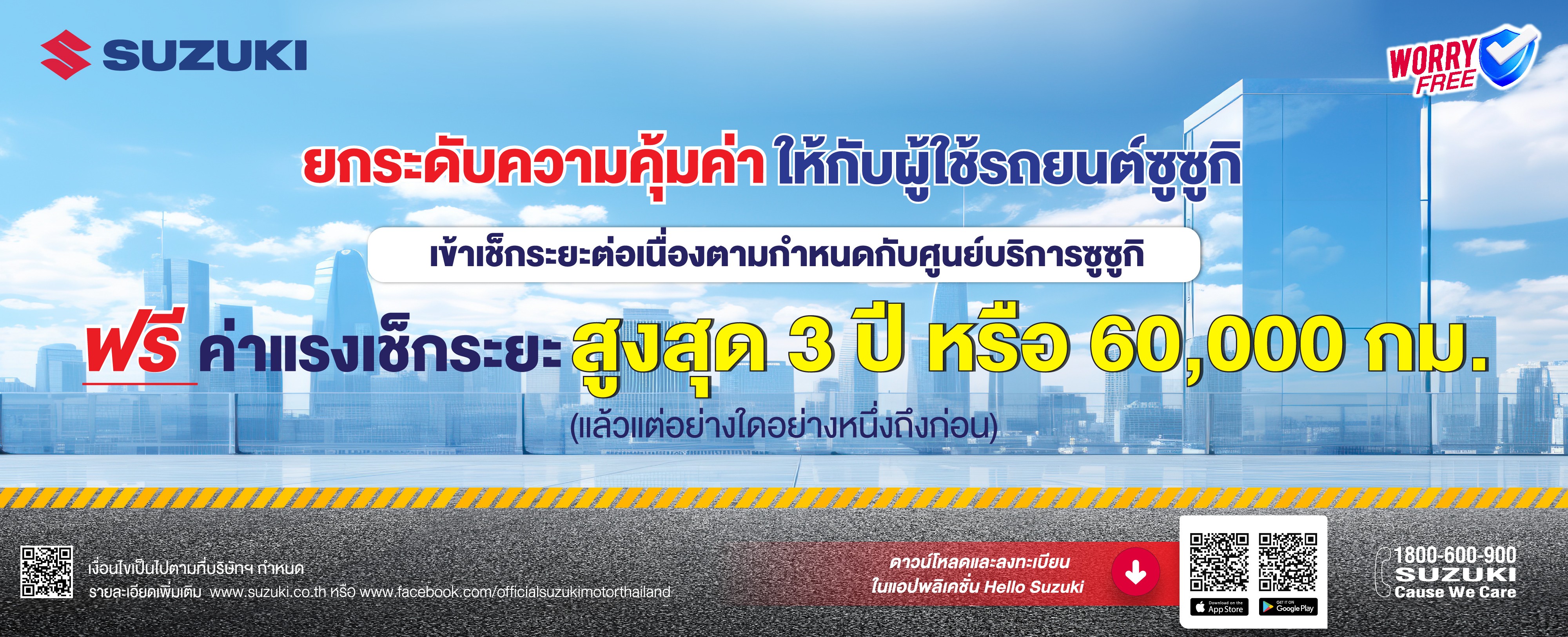 ยกระดับความคุ่มค่า รับฟรี! ค่าแรงเช็กระยะสูงสุด 3 ปี หรือ 60,000 กม. โปรโมชัน