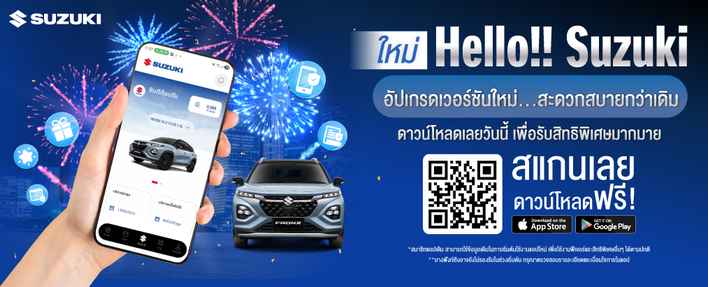 HELLO!! SUZUKI เวอร์ชันอัปเกรดใหม่ โปรโมชัน