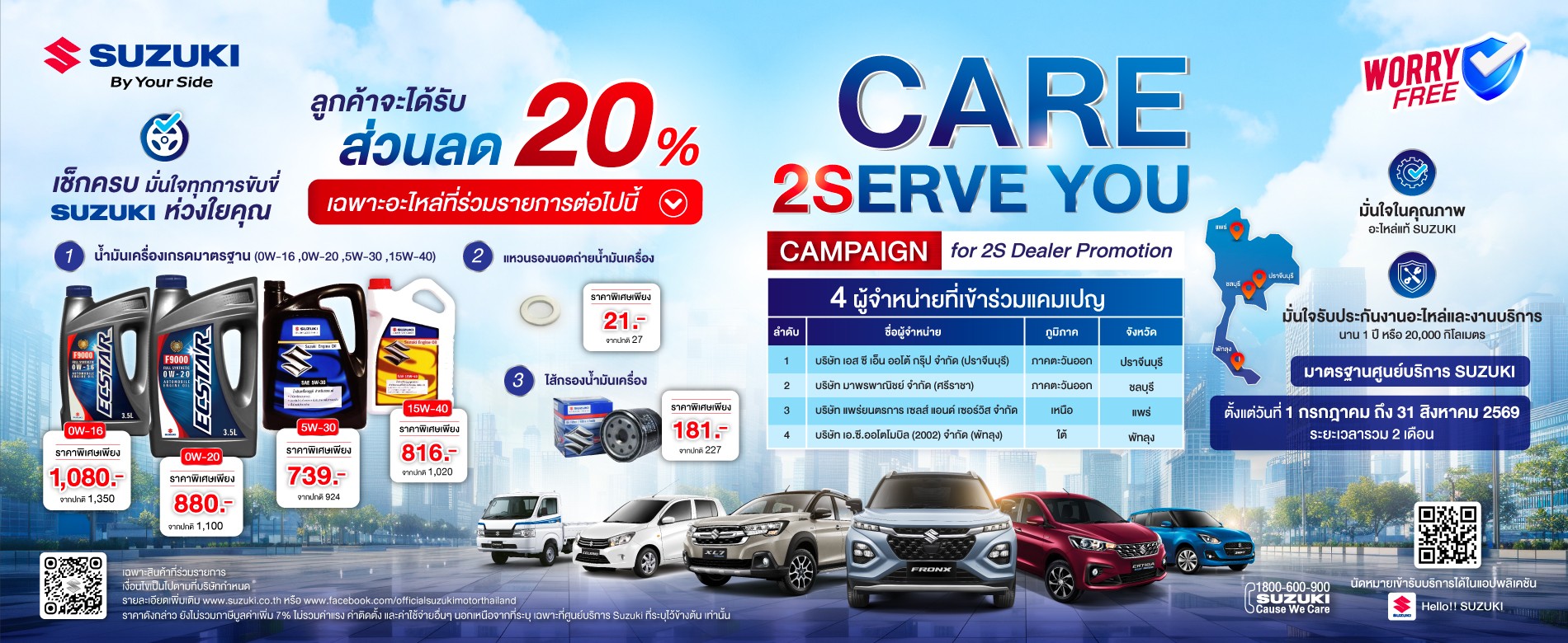 Care 2Serve You Campaign โปรโมชัน