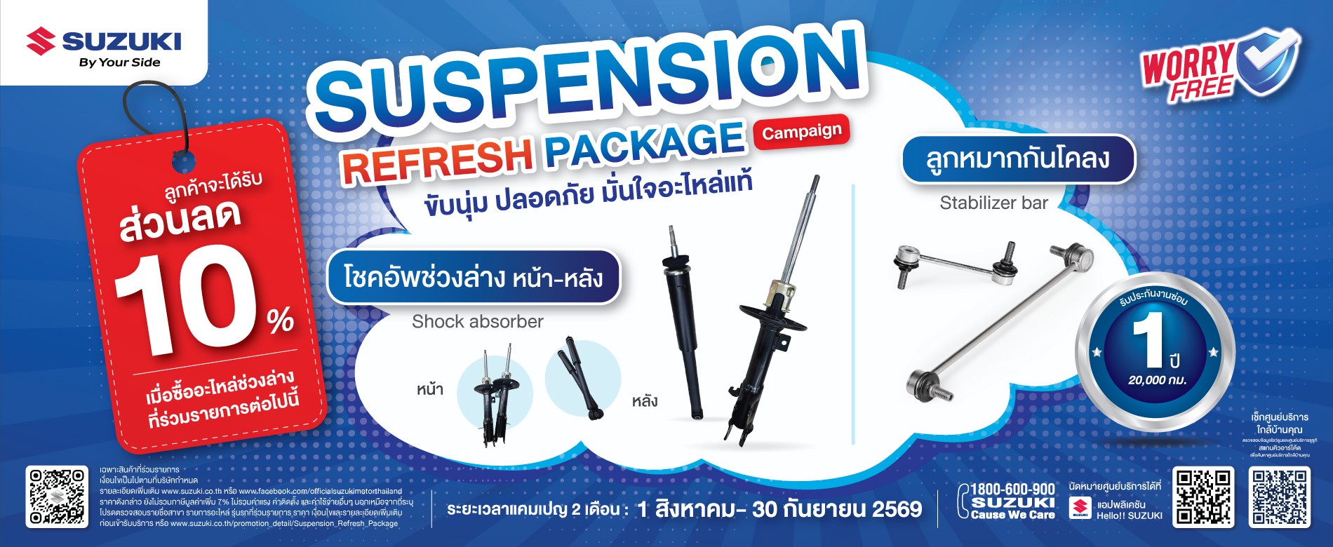 Suspension Refresh Package โปรโมชัน