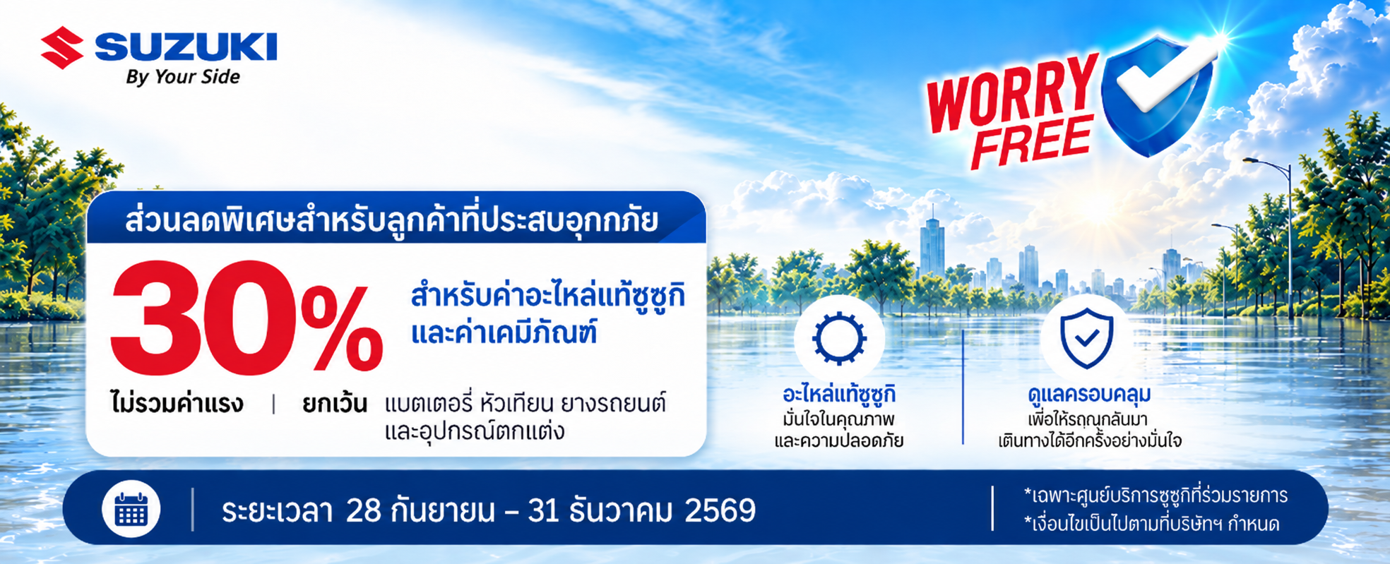 Suzuki Flood Relief Campaign 2026 โปรโมชัน
